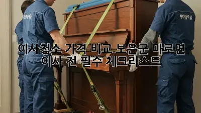 이사청소 가격 비교: 보은군 마로면 이사 전 필수 체크리스트!