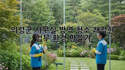 의령군 사무실 방역 청소🧹! 쾌적한 업무 환경 만들기✨