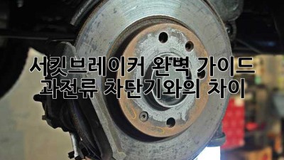 서킷브레이커 완벽 가이드: 과전류 차단기와의 차이?