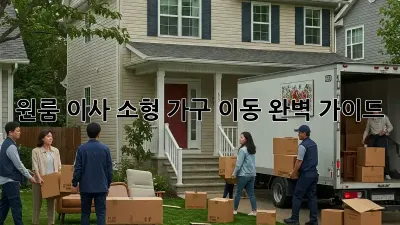 원룸 이사, 소형 가구 이동 완벽 가이드