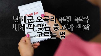 남해군 오곡리 주민 주목! 🚗 내게 딱 맞는 중고차 색깔 고르는 법 🎨