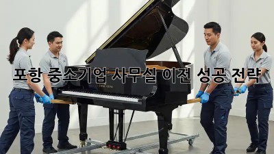 포항 중소기업, 사무실 이전 성공 전략!