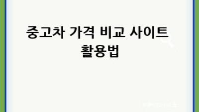김천 어모면 다남리 휘발유 중고차, 현명하게 사는 법!