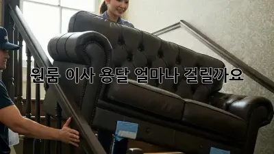 원룸 이사 용달, 얼마나 걸릴까요?